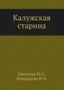 Калужская старина - И.О. Цветкова