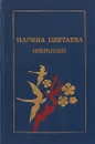Марина Цветаева. Избранное - Цветаева М.