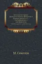 Записки историко-филологического факультета Императорского С.-Петербургского университета. Ч. 04. Из древней истории Болгар. - М. Соколов