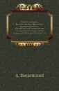 Записки историко-филологического факультета Императорского С.-Петербургского университета. Ч. 18. Опыт построения теории материи на принципах критической философии. Ч. 1. - А. Введенский