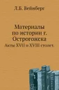 Материалы по истории г. Острогожска. Акты XVII и XVIII столет. - Л. Б. Вейнберг