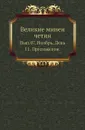 Великие минеи четии. Вып. 07. Ноябрь. День 11. Приложение. - Н.К. Миролюбов