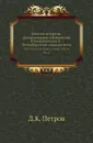 Записки историко-филологического факультета Императорского С.-Петербургского университета. Ч. 60. Очерки бытового театра Лопе де Веги. - Д.К. Петров