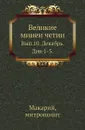 Великие минеи четии. Вып. 10. Декабрь. Дни 1-5. - Н.К. Миролюбов