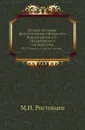 Записки историко-филологического факультета Императорского С.-Петербургского университета. Ч. 67. Римские свинцовые тессеры. - М.И. Ростовцев