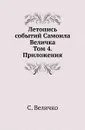 Летопись событий Самоила Величка. Том 4. Приложения - С. Величко