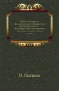 Записки историко-филологического факультета Императорского С.-Петербургского университета. Ч. 80. Законы мышления и формы познания. - И. Лапшин