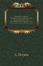 Записки историко-филологического факультета Императорского С.-Петербургского университета. Ч. 81. Генриха Итальянца Сборники форм. - А. Петров