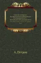 Записки историко-филологического факультета Императорского С.-Петербургского университета. Ч. 81. Приложение. Статьи об Угорской Руси. - А. Петров