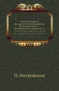 Записки историко-филологического факультета Императорского С.-Петербургского университета. Ч. 83. Политическая деятельность Иосифа II, ее сторонники и ее враги (1780-1790). - П. Митрофанов