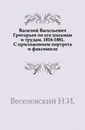 Василий Васильевич Григорьев по его письмам и трудам. 1816-1881. - Н. И. Веселовский