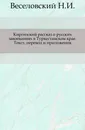 Киргизский рассказ о русских завоеваниях в Туркестанском крае. - Н. И. Веселовский