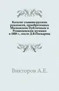 Каталог славяно-русских рукописей, приобретенных Московским Публичным и Румянцевским музеями в 1868 г., после Д. В. Пискарева. - А. Е. Викторов