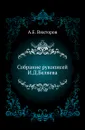 Собрание рукописей И. Д. Беляева. - А. Е. Викторов