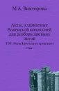Акты, издаваемые Виленской комиссией для разбора древних актов. Т. 03. Акты Брестского гродского суда. - М.А. Викторова