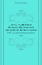 Акты, издаваемые Виленской комиссией для разбора древних актов. Т. 04. Акты Брестского гродского суда. - М.А. Викторова
