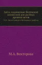 Акты, издаваемые Виленской комиссией для разбора древних актов. Т. 11. Акты Главного Литовского трибуна - М.А. Викторова