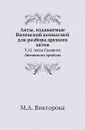 Акты, издаваемые Виленской комиссией для разбора древних актов. Т. 12. Акты Главного Литовского трибуна - М.А. Викторова