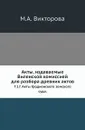 Акты, издаваемые Виленской комиссией для разбора древних актов. Т. 17. Акты Гродненского земского суда. - М.А. Викторова