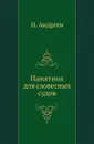 Памятник для словесных судов. - Н. Андреев
