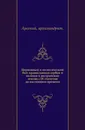 Церковный и политический быт православных сербов и волохов в австрийских землях с IX столетия до настоящего времени - Арсений