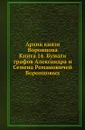 Архив князя Воронцова. Книга 14. Бумаги графов Александра и Семена Романовичей Воронцовых - П. И. Бартенев