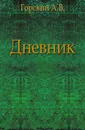 Дневник. - А.В. Горский
