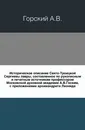 Историческое описание Свято-Троицкой Сергиевы лавры. - А.В. Горский