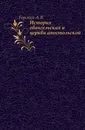 История евангельская и церкви апостольской. - А.В. Горский