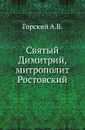 Святый Димитрий, митрополит Ростовский. - А.В. Горский