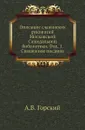 Описание славянских рукописей Московской Синодальной библиотеки. Отд. 1. Священное писание - А.В. Горский