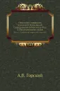 Описание славянских рукописей Московской Синодальной библиотеки. Отд. 2. Писания святых отцов. Часть 1. Толкование священного писания - А.В. Горский