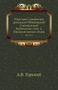 Описание славянских рукописей Московской Синодальной библиотеки. Отд. 2. Писания святых отцов. Часть 2 - А.В. Горский