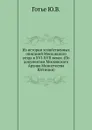 Из истории хозяйственных описаний Московского уезда в XVI-XVII веках. (По документам Московского Архива Министества Юстиции). - Ю. В. Готье