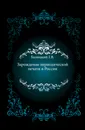 Зарождение периодической печати в России. - Г.В. Балицкий