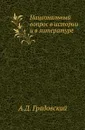 Национальный вопрос в истории и в литературе. - А. Д. Градовский