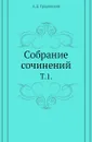 Собрание сочинений. Т. 1. - А. Д. Градовский
