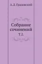 Собрание сочинений. Т. 2. - А. Д. Градовский