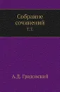 Собрание сочинений. Т. 7. - А. Д. Градовский