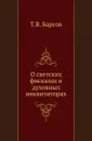 О светских фискалах и духовных инквизиторах. - Т.В. Барсов