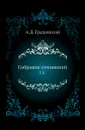 Собрание сочинений. Т. 8. - А. Д. Градовский