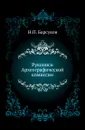 Рукописи Археографической комиссии. - Н. П. Барсуков