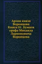 Архив князя Воронцова. Книга 01. Бумаги графа Михаила Ларионовича Воронцова - П. И. Бартенев