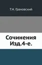 Сочинения. Изд. 4-е. - Т.Н. Грановский