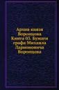 Архив князя Воронцова. Книга 03. Бумаги графа Михаила Ларионовича Воронцова - П. И. Бартенев