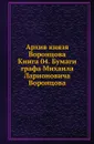 Архив князя Воронцова. Книга 04. Бумаги графа Михаила Ларионовича Воронцова - П. И. Бартенев
