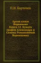Архив князя Воронцова. Книга 12. Бумаги графов Александра и Семена Романовичей Воронцовых - П. И. Бартенев