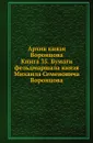 Архив князя Воронцова. Книга 35. Бумаги фельдмаршала князя Михаила Семеновича Воронцова - П. И. Бартенев
