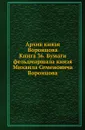 Архив князя Воронцова. Книга 36. Бумаги фельдмаршала князя Михаила Семеновича Воронцова - П. И. Бартенев