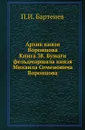 Архив князя Воронцова. Книга 38. Бумаги фельдмаршала князя Михаила Семеновича Воронцова - П. И. Бартенев